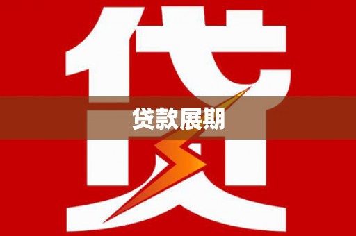 北市贷款展期