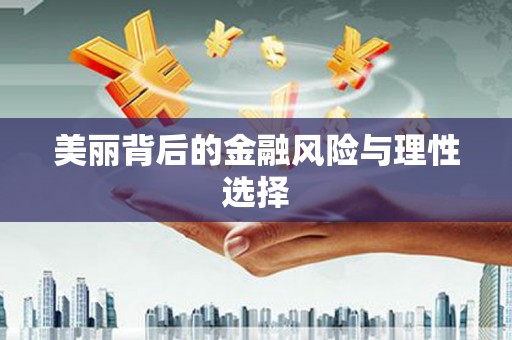 北市美丽背后的金融风险与理性选择