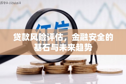 北市贷款风险评估，金融安全的基石与未来趋势