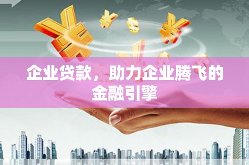 北市企业贷款，助力企业腾飞的金融引擎