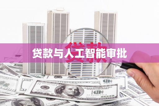 北市贷款与人工智能审批