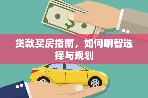 北市贷款买房指南，如何明智选择与规划