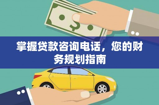 北市掌握贷款咨询电话，您的财务规划指南