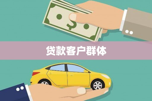 北市贷款客户群体