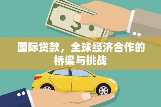 北市国际贷款，全球经济合作的桥梁与挑战