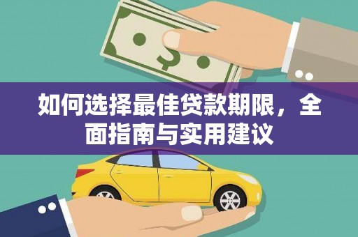 北市如何选择最佳贷款期限，全面指南与实用建议