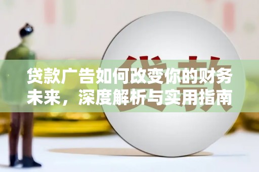 北市贷款广告如何改变你的财务未来，深度解析与实用指南