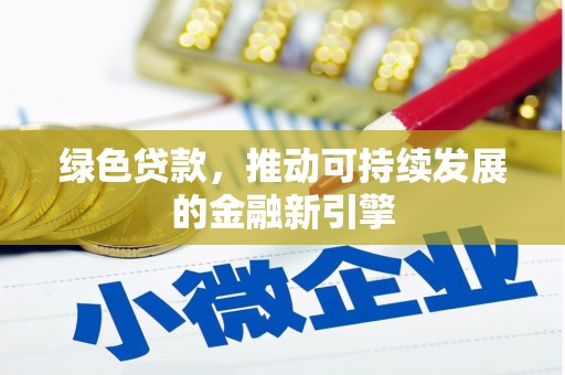 北市绿色贷款，推动可持续发展的金融新引擎