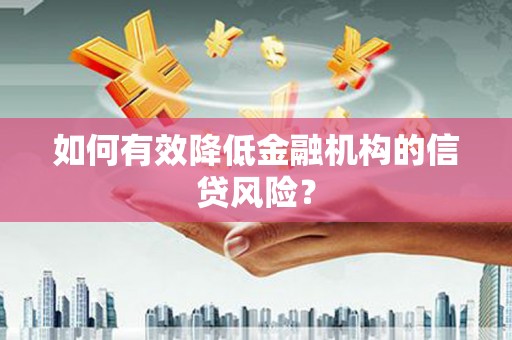 北市如何有效降低金融机构的信贷风险？