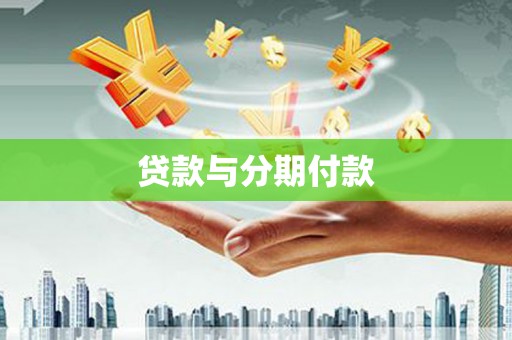 北市贷款与分期付款