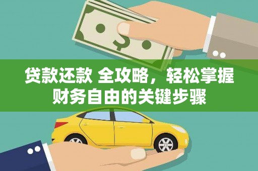 北市贷款还款 全攻略，轻松掌握财务自由的关键步骤