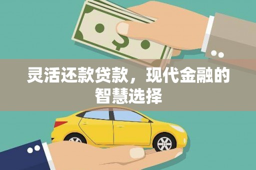 北市灵活还款贷款，现代金融的智慧选择
