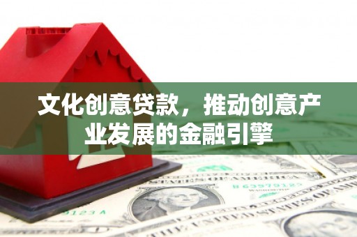 北市文化创意贷款，推动创意产业发展的金融引擎