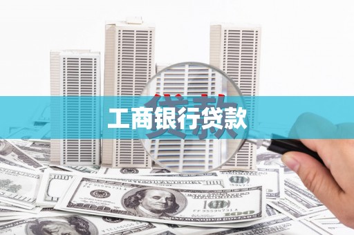 北市工商银行贷款