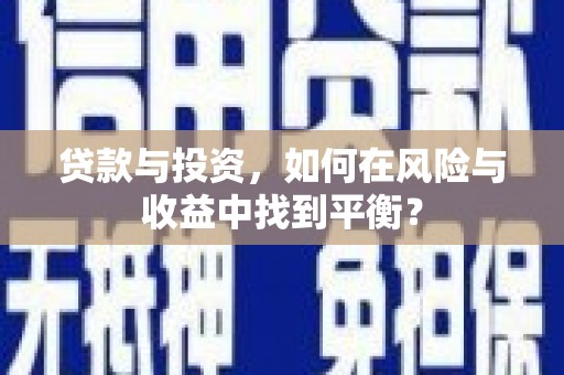 北市贷款与投资，如何在风险与收益中找到平衡？