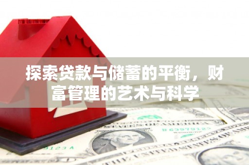 北市探索贷款与储蓄的平衡，财富管理的艺术与科学