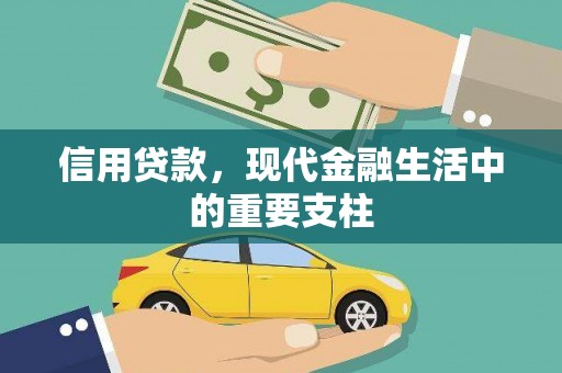北市信用贷款，现代金融生活中的重要支柱