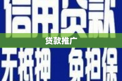 北市贷款推广