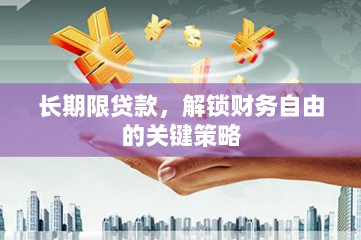 北市长期限贷款，解锁财务自由的关键策略