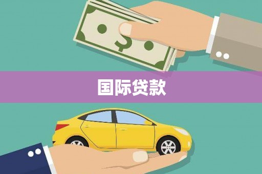 北市国际贷款