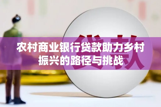 北市农村商业银行贷款助力乡村振兴的路径与挑战