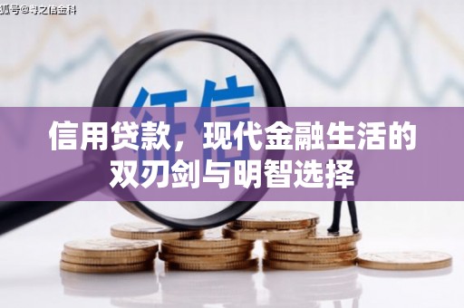 北市信用贷款，现代金融生活的双刃剑与明智选择