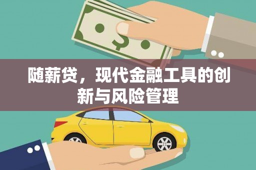 北市随薪贷，现代金融工具的创新与风险管理