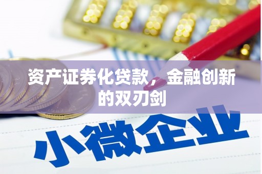 北市资产证券化贷款，金融创新的双刃剑