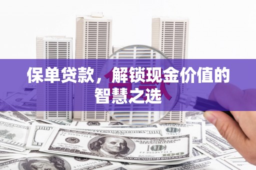 北市保单贷款，解锁现金价值的智慧之选