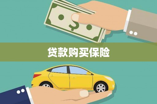 北市贷款购买保险
