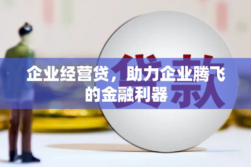 北市企业经营贷，助力企业腾飞的金融利器