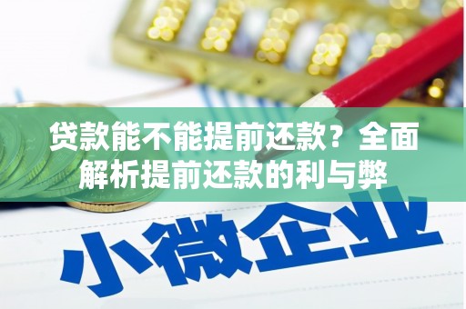 北市贷款能不能提前还款？全面解析提前还款的利与弊