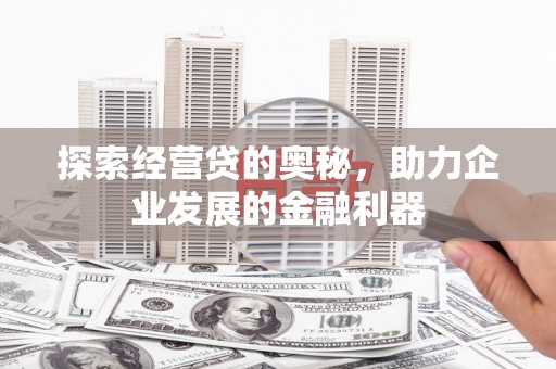 北市探索经营贷的奥秘，助力企业发展的金融利器