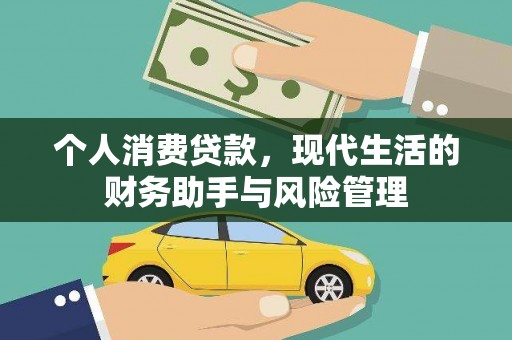 北市个人消费贷款，现代生活的财务助手与风险管理