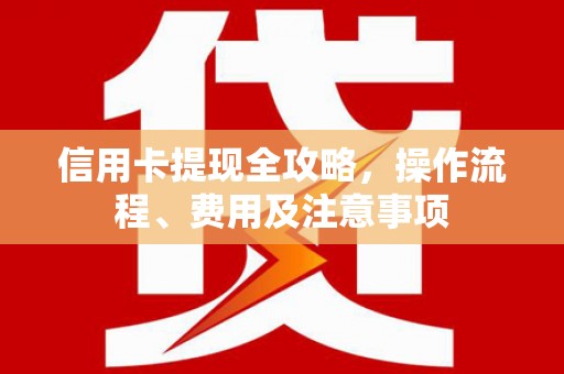 北市信用卡提现全攻略，操作流程、费用及注意事项