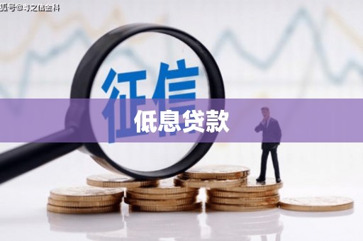 北市低息贷款