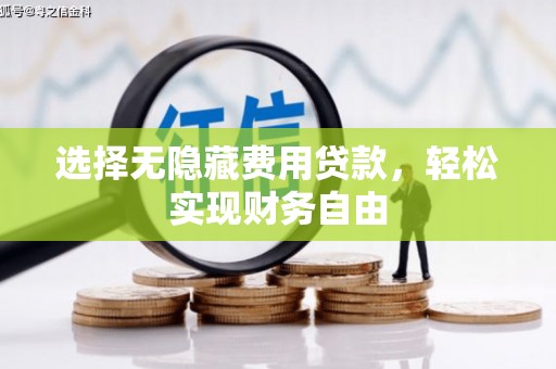 北市选择无隐藏费用贷款，轻松实现财务自由