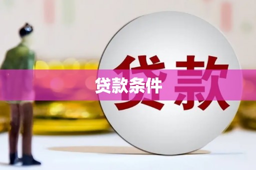 北市贷款条件