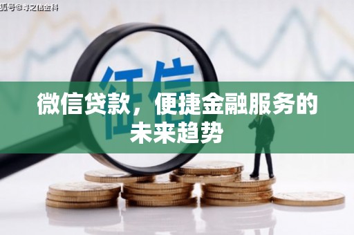 北市微信贷款，便捷金融服务的未来趋势