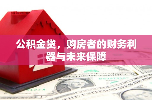 北市公积金贷，购房者的财务利器与未来保障