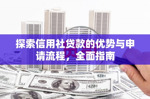 北市探索信用社贷款的优势与申请流程，全面指南