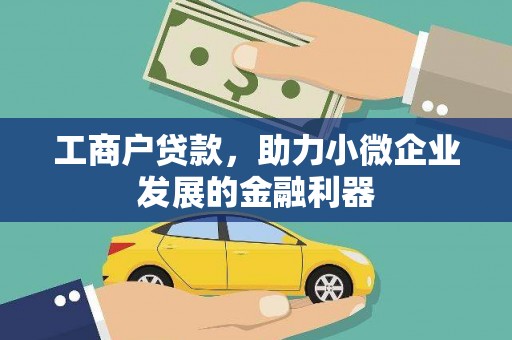 北市工商户贷款，助力小微企业发展的金融利器