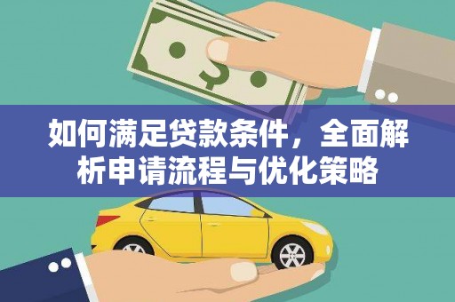 北市如何满足贷款条件，全面解析申请流程与优化策略