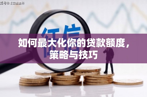 北市如何最大化你的贷款额度，策略与技巧