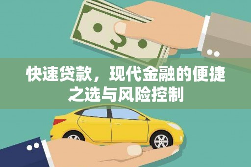 北市快速贷款，现代金融的便捷之选与风险控制