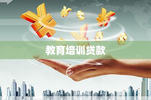 北市教育培训贷款