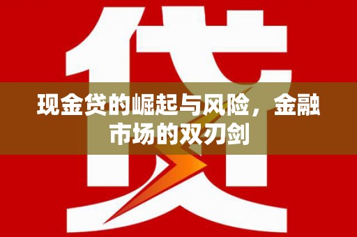 北市现金贷的崛起与风险，金融市场的双刃剑