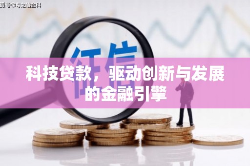 北市科技贷款，驱动创新与发展的金融引擎