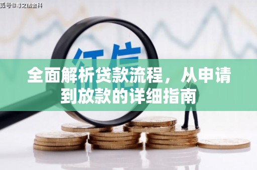 北市全面解析贷款流程，从申请到放款的详细指南