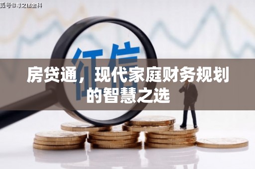 北市房贷通，现代家庭财务规划的智慧之选